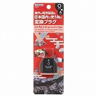 国内用変換プラグＯタイプ
