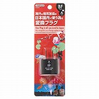 国内用変換プラグＢＦタイプ