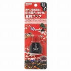 国内用変換プラグＳＥタイプ