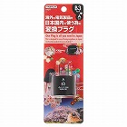 国内用変換プラグＢ３タイプ