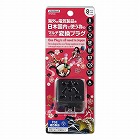 国内用マルチ変換プラグ