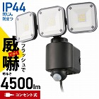 防犯センサーライト　ＬＳ‐Ａ４５０Ｗ３