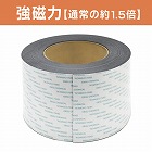 マグネットロール　バイオマス粘着付　強力　１０Ｍ巻