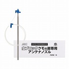 業務用　虫ブロック　クモの巣専用アンテナノズル