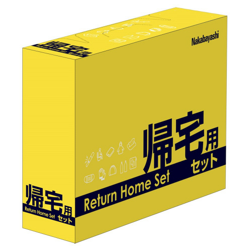 帰宅用セット