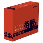 待機用セット