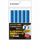 貼った面に跡が残らない開封防止シール　１０面ブルー