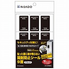 貼った面に跡が残らない開封防止シール　９面ブラック