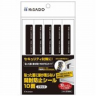 貼った面に跡が残らない開封防止シール１０面ブラック