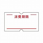 ハンドラベラーＡＣＥ用ラベル　消費期限