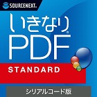 いきなりＰＤＦ　ＳＴＡＮＤＡＲＤ　シリアルコード版