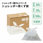 シュレッダー屋さんのシュレッダー用のくず袋　３０Ｌ