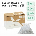 シュレッダー屋さんのシュレッダー用のくず袋　４５Ｌ