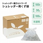 シュレッダー屋さんのシュレッダー用のくず袋１００Ｌ