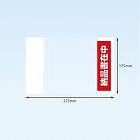 完全密封部分糊納品書Ａ５　１７５×２７５　１００枚