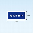 完全密封納品書在中長４　１２０×２４０　１００枚