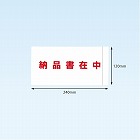 完全密封納品書在中長４　１２０×２４０　１００枚