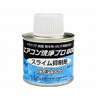 １００ｇ　スライム抑制剤（ハケ塗りタイプ）