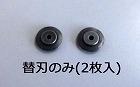 ［ＥＡ２０３ＣＧ‐４ー８用］　替刃