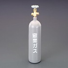 ２．１Ｌ　窒素ボンベ（容器のみ）