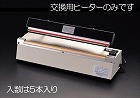 ［ＥＡ３０５ＸＪ用］溶断ヒーター（５本）