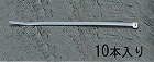 １５０ｘ３．６ｍｍ　結束バンド（１０本）