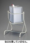 １６・１８Ｌ　角缶用スタンド
