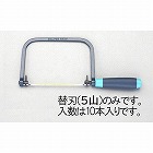 １６５ｍｍ／１４Ｔ　糸鋸刃（１０本）