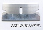 ３９ｍｍ　スクレーパー替刃（１０枚）