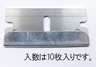 ３９ｍｍ　スクレーパー替刃（ステンレス製／１０枚）
