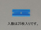 スクレーパー替刃（プラスチック製／２５枚）