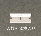 スクレーパー替刃（５０枚）