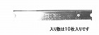 スクレーパー替刃（ＥＡ５２４ＬＨ用／１０枚）