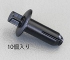 １０　‐　１３ｍｍ／φ７．０ｍｍ　プッシュリベットクリップ（１０個）