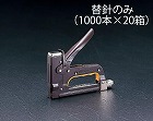 タッカー針（１０００本箱ｘ２０）