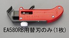 ［ＥＡ５８０ＲＢ用］　替刃