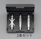 ４．５‐６．２ｍｍ／２本組　木ねじエキストラクター（左回転）