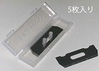 ４８ｍｍ　かんな替刃（５枚）