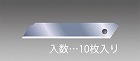 １００ｘ１８ｘ０．５ｍｍ　カッターナイフ替刃・折れ線無（１０枚）