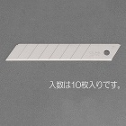 １１０ｘ１８ｘ０．５ｍｍ　カッターナイフ替刃（１０枚）