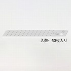 ８０ｘ９ｘ０．３８ｍｍ　カッターナイフ替刃（５０枚）