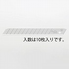 ８０ｘ　９ｘ０．３８ｍｍ　カッターナイフ替刃（１０枚）