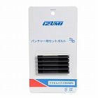 ３／８”　セットボルト（５本）