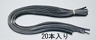 １０ｘ６００ｍｍ　平ゴムロープ（２０本）