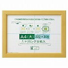 ４２２ｘ３１６ｍｍ／　Ｂ４判　賞状額（木目）