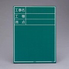 ４５０ｘ６００ｍｍ　工事用黒板（縦型）