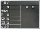 ４５０ｘ６００ｍｍ　工事用黒板（耐水）