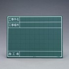 ４５０ｘ６００ｍｍ　工事用ミニ黒板