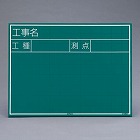 ４５０ｘ６００ｍｍ　工事用黒板（横型）