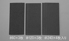 ９３ｘ２２８ｍｍ　サンディングシートセット（＃６０・＃１２０・＃２４０）